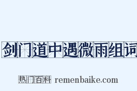 剑门道中遇微雨组词是什么意思的图片